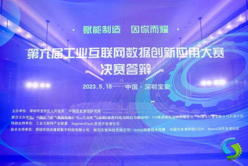 第六屆工業(yè)互聯(lián)網(wǎng)數(shù)據(jù)創(chuàng)新應(yīng)用決賽在深舉行，引領(lǐng)數(shù)據(jù)服務(wù)新浪潮